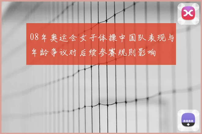 08年奥运会女子体操中国队表现与年龄争议对后续参赛规则影响