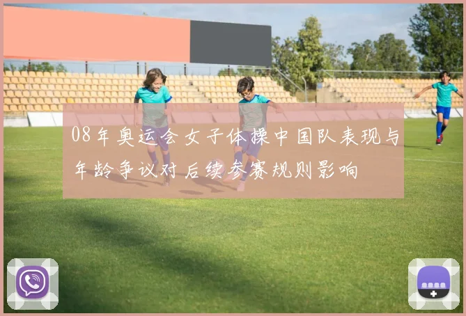 08年奥运会女子体操中国队表现与年龄争议对后续参赛规则影响