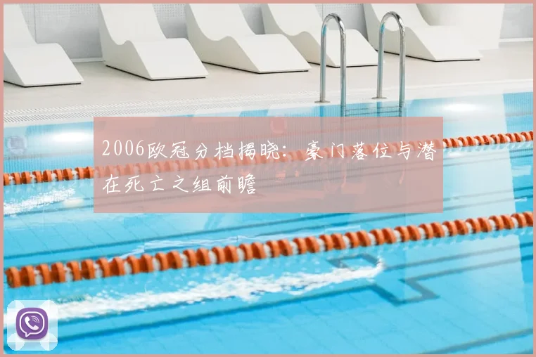 2006欧冠分档揭晓：豪门落位与潜在死亡之组前瞻