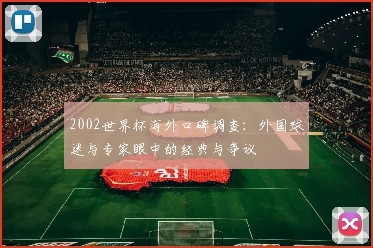 2002世界杯海外口碑调查：外国球迷与专家眼中的经典与争议