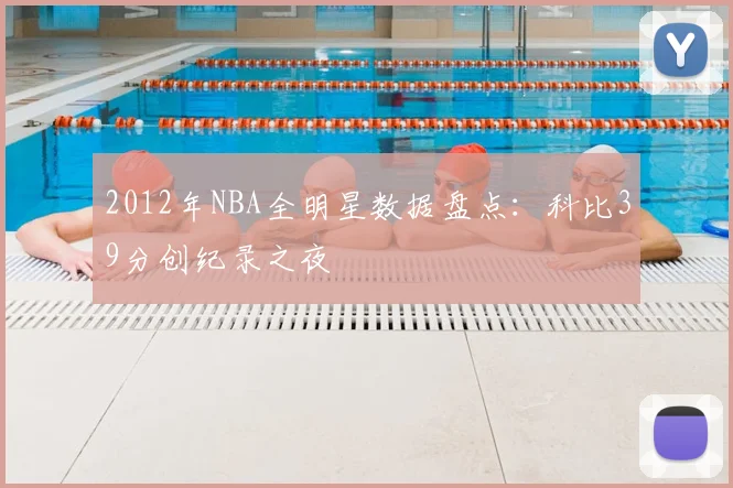 2012年NBA全明星数据盘点:科比39分创纪录之夜